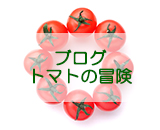 トマトの冒険 ブログバナー