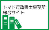 トマトの会社設立・起業支援・補助金申請サイト