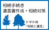 相続と遺言‐トマト行政書士事務所
