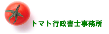 トマト行政書士事務所